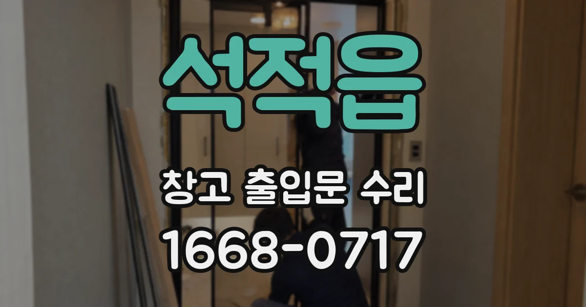 석적읍 창고 출입문 수리