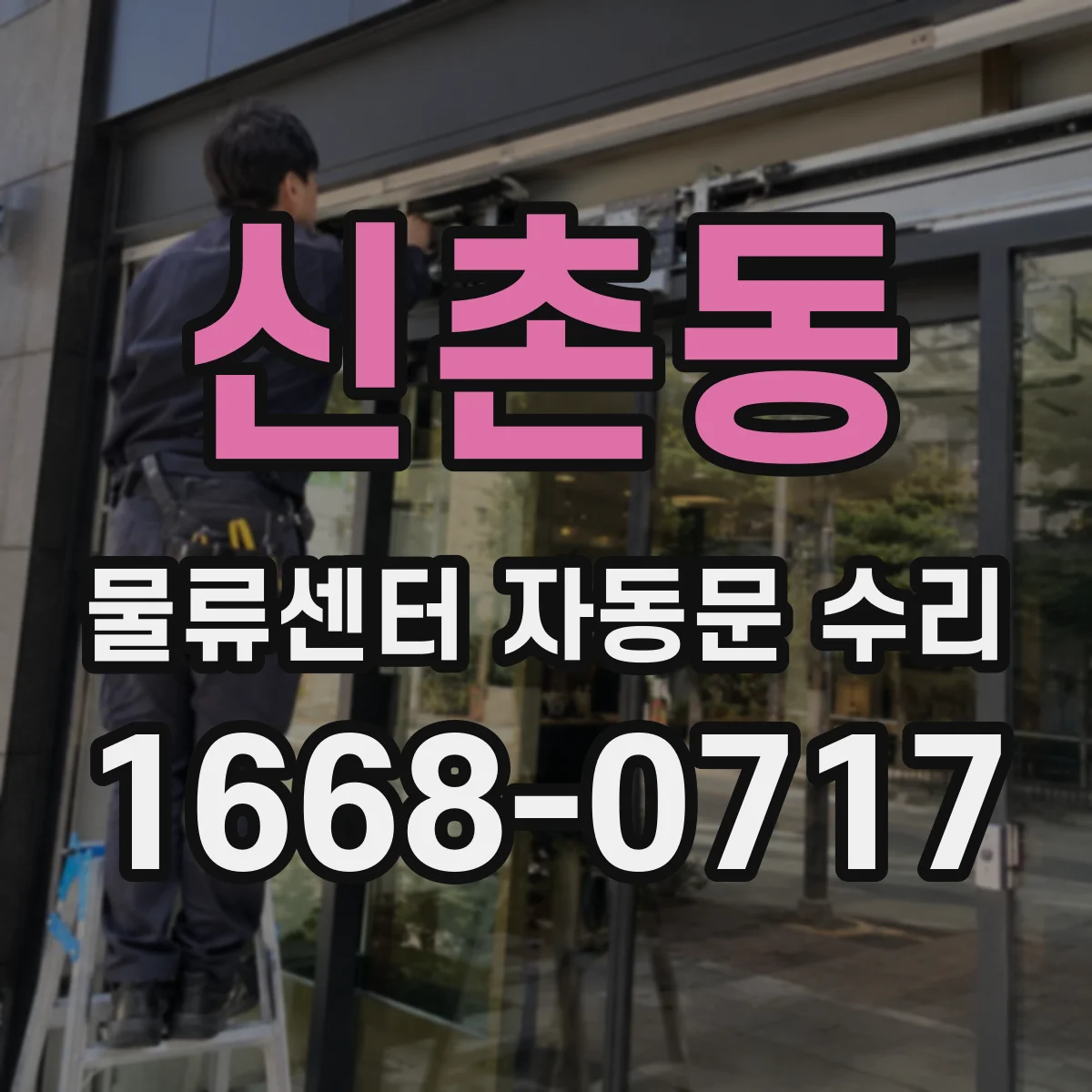 신촌동 물류센터 자동문 수리