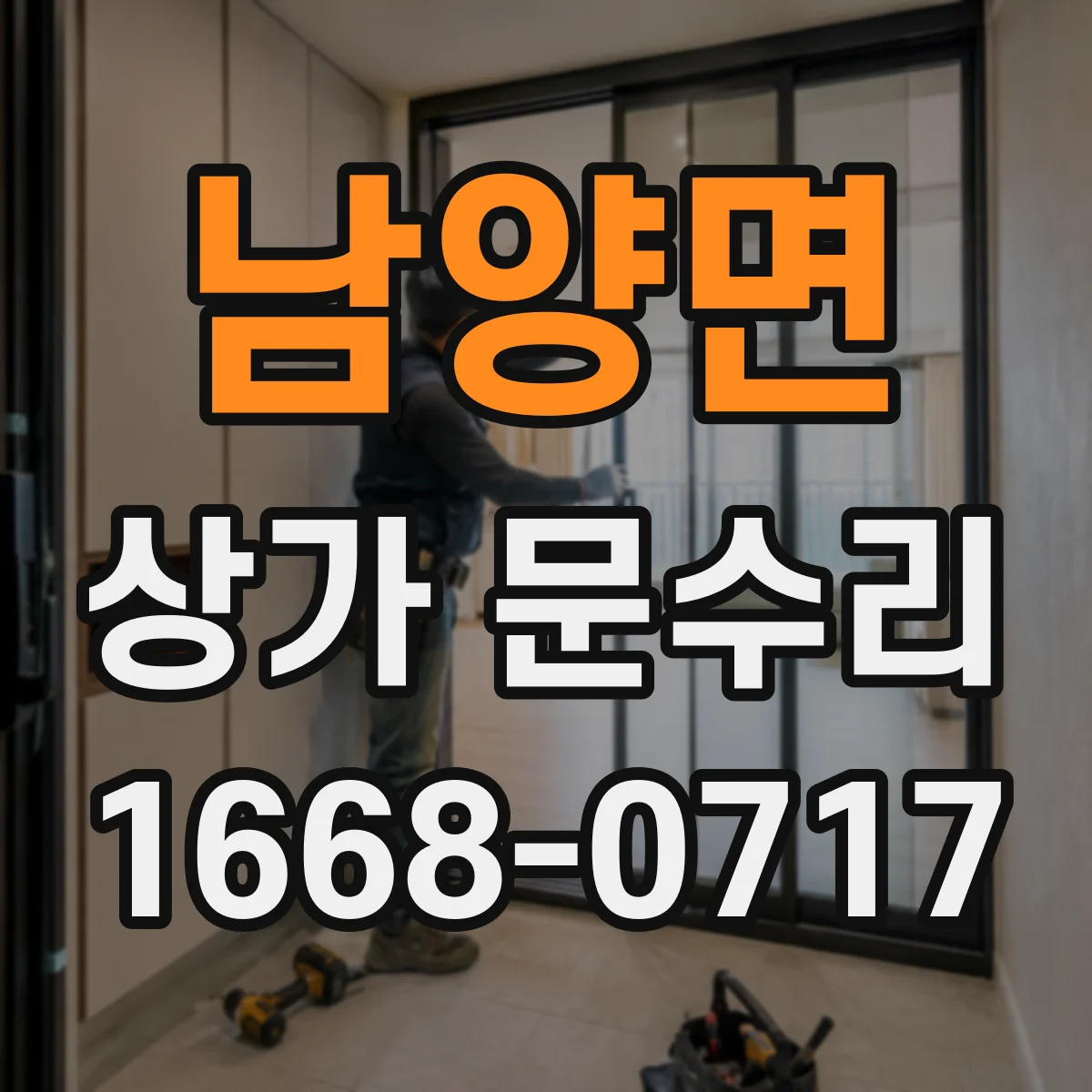 남양면 상가 문수리