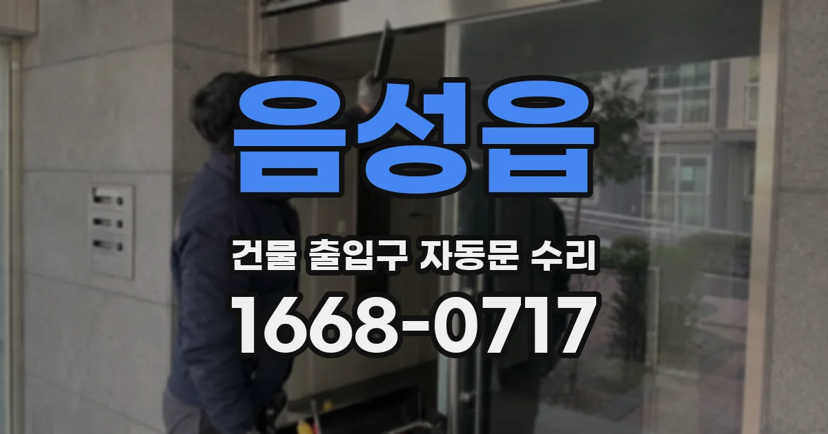 음성읍 건물 출입구 자동문 수리