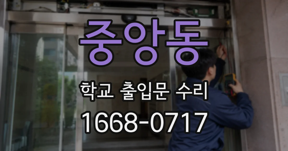 중앙동 학교 출입문 수리