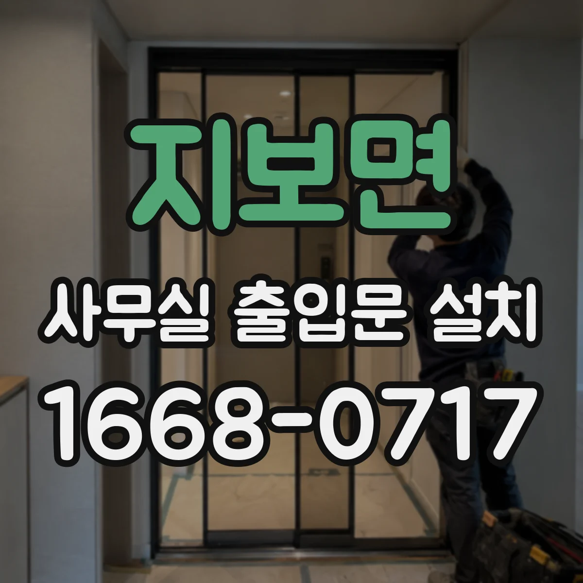 지보면 사무실 출입문 설치