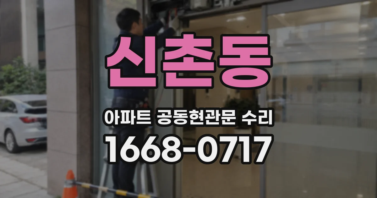 신촌동 아파트 공동현관문 수리