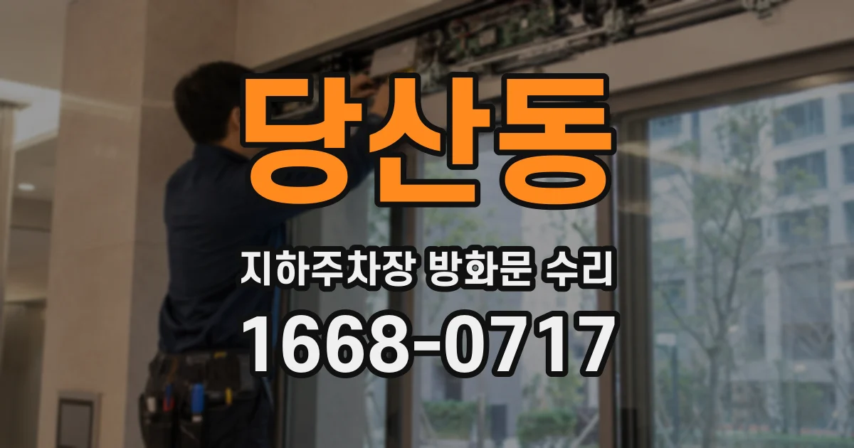 당산동 지하주차장 방화문 수리