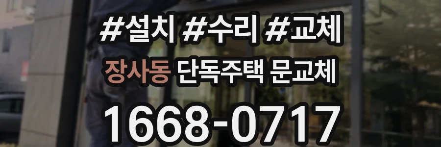 장사동 단독주택 문교체