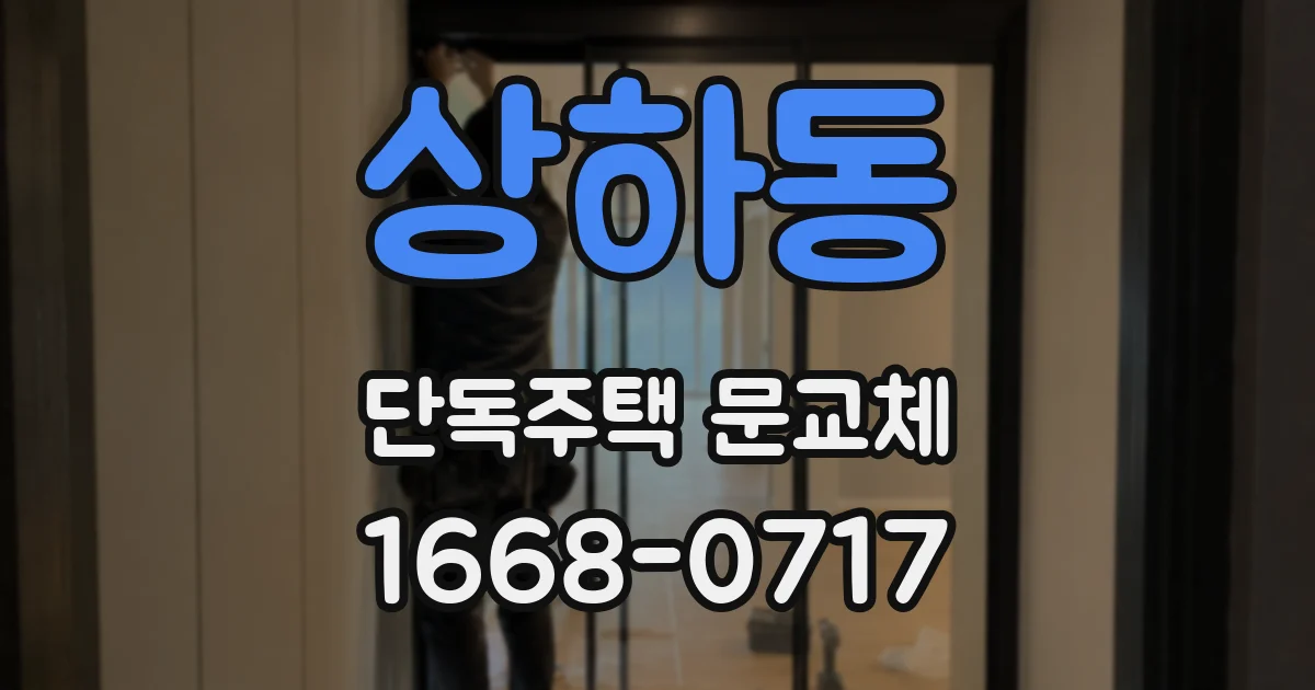 상하동 단독주택 문교체