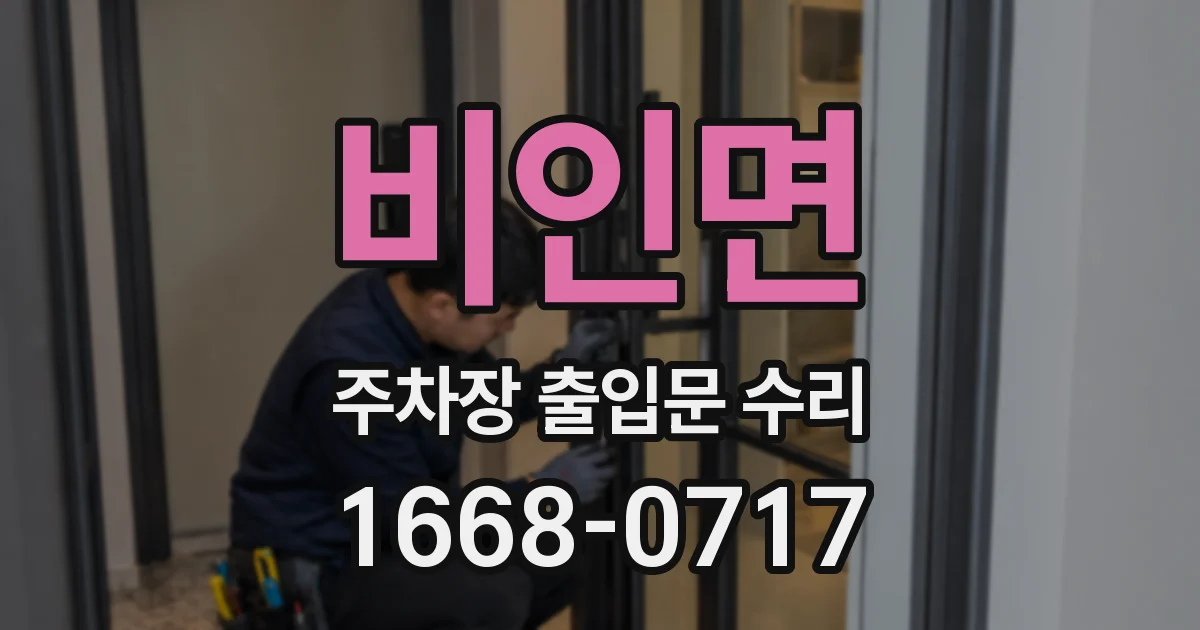 비인면 주차장 출입문 수리
