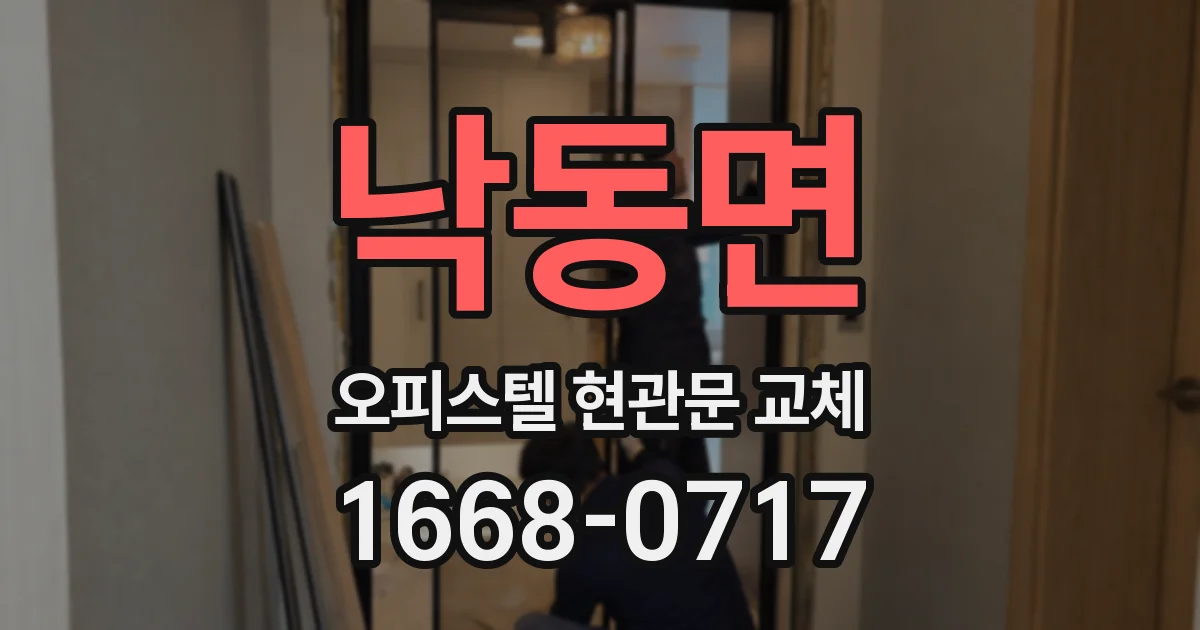 낙동면 오피스텔 현관문 교체