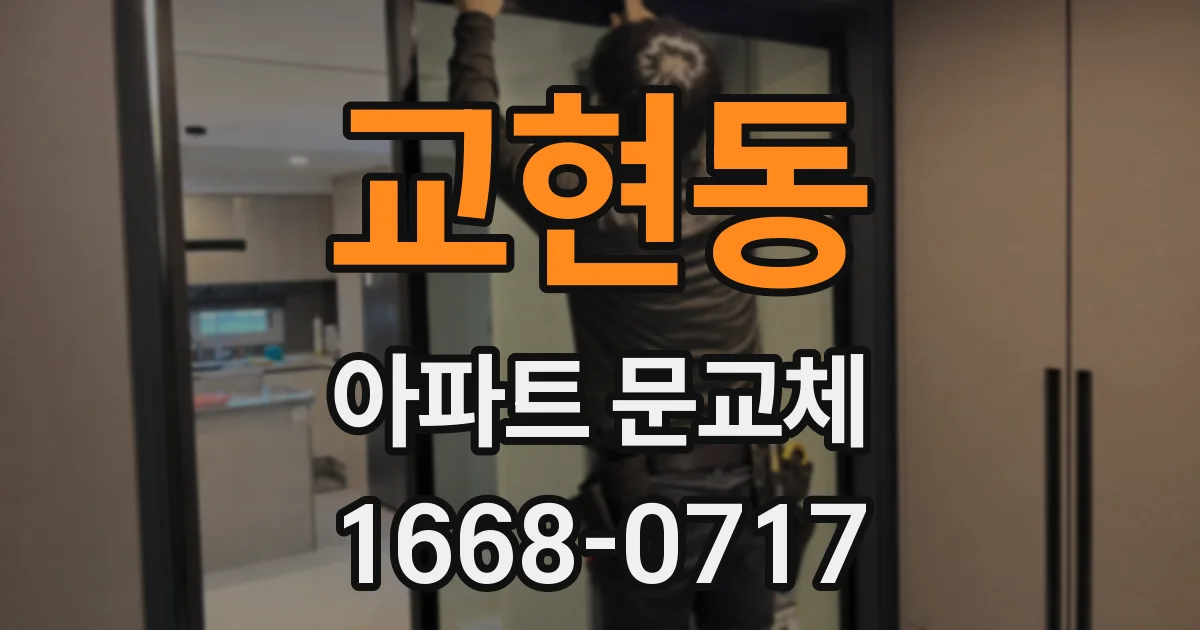 교현동 아파트 문교체
