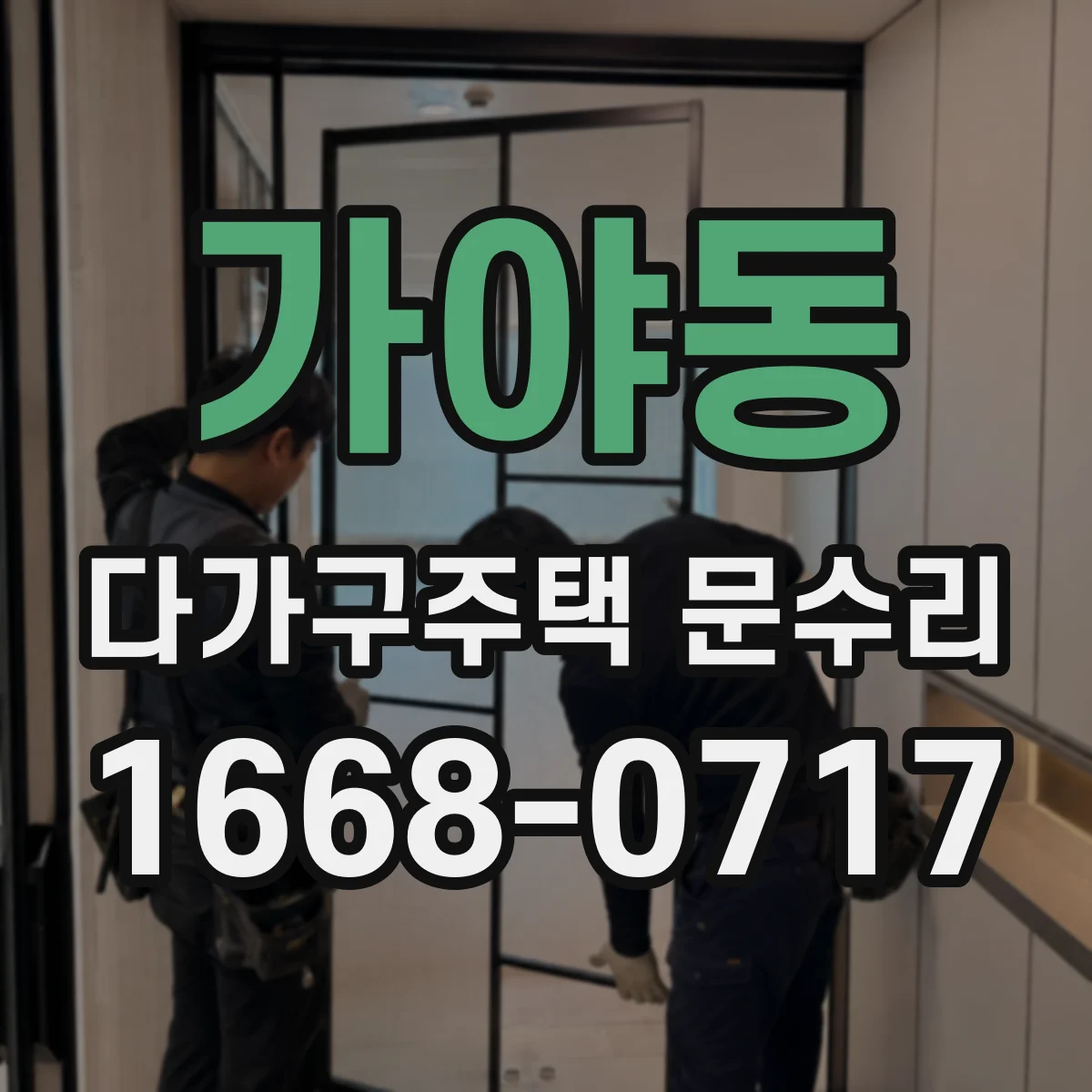 가야동 다가구주택 문수리