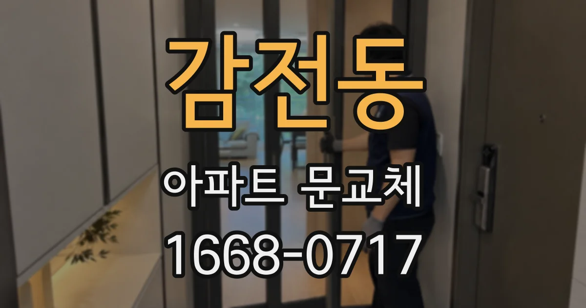 감전동 아파트 문교체