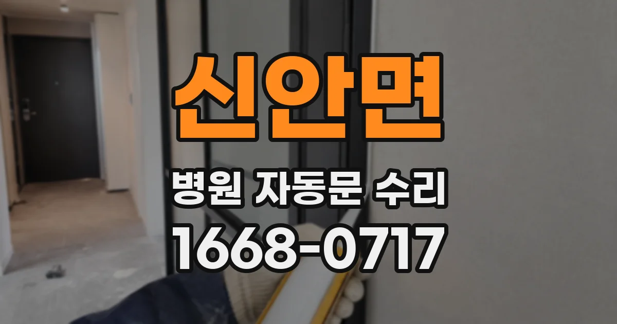 신안면 병원 자동문 수리
