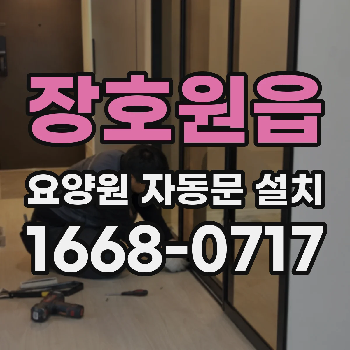 장호원읍 요양원 자동문 설치
