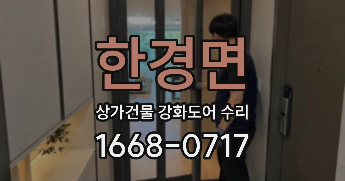 한경면 상가건물 강화도어 수리
