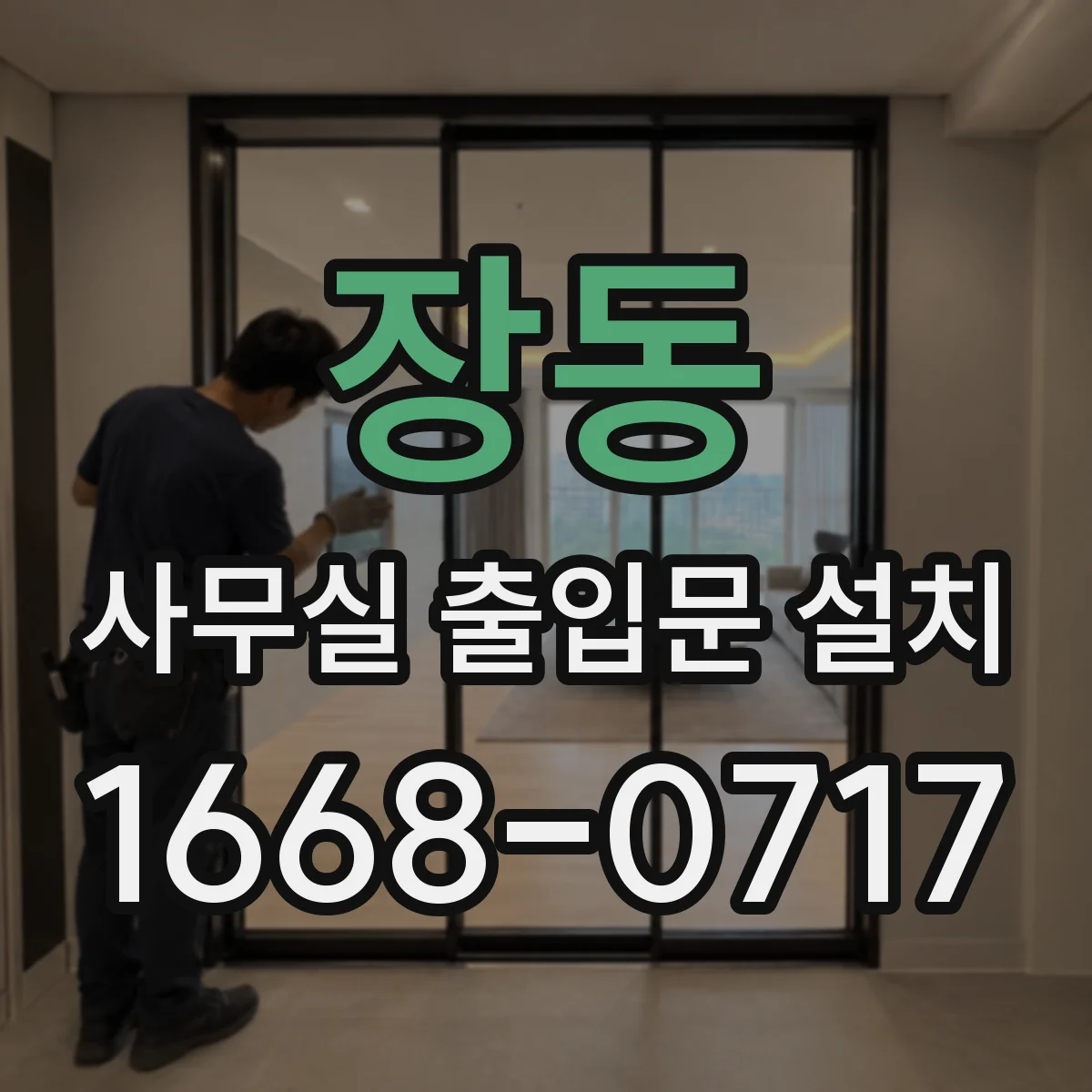 장동 사무실 출입문 설치