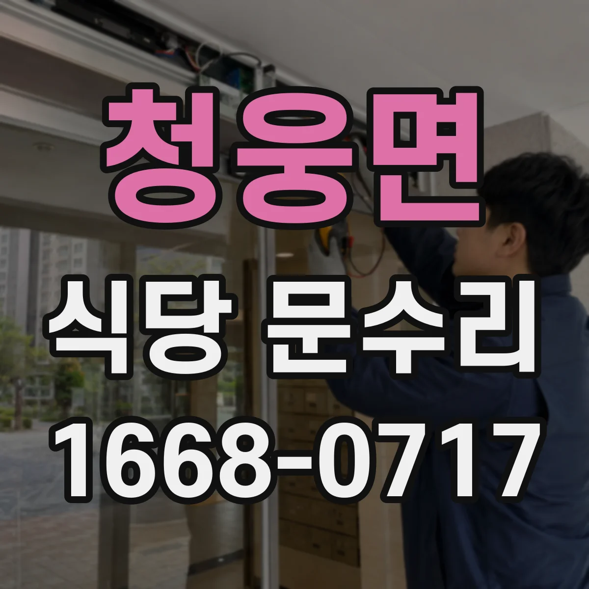 청웅면 식당 문수리