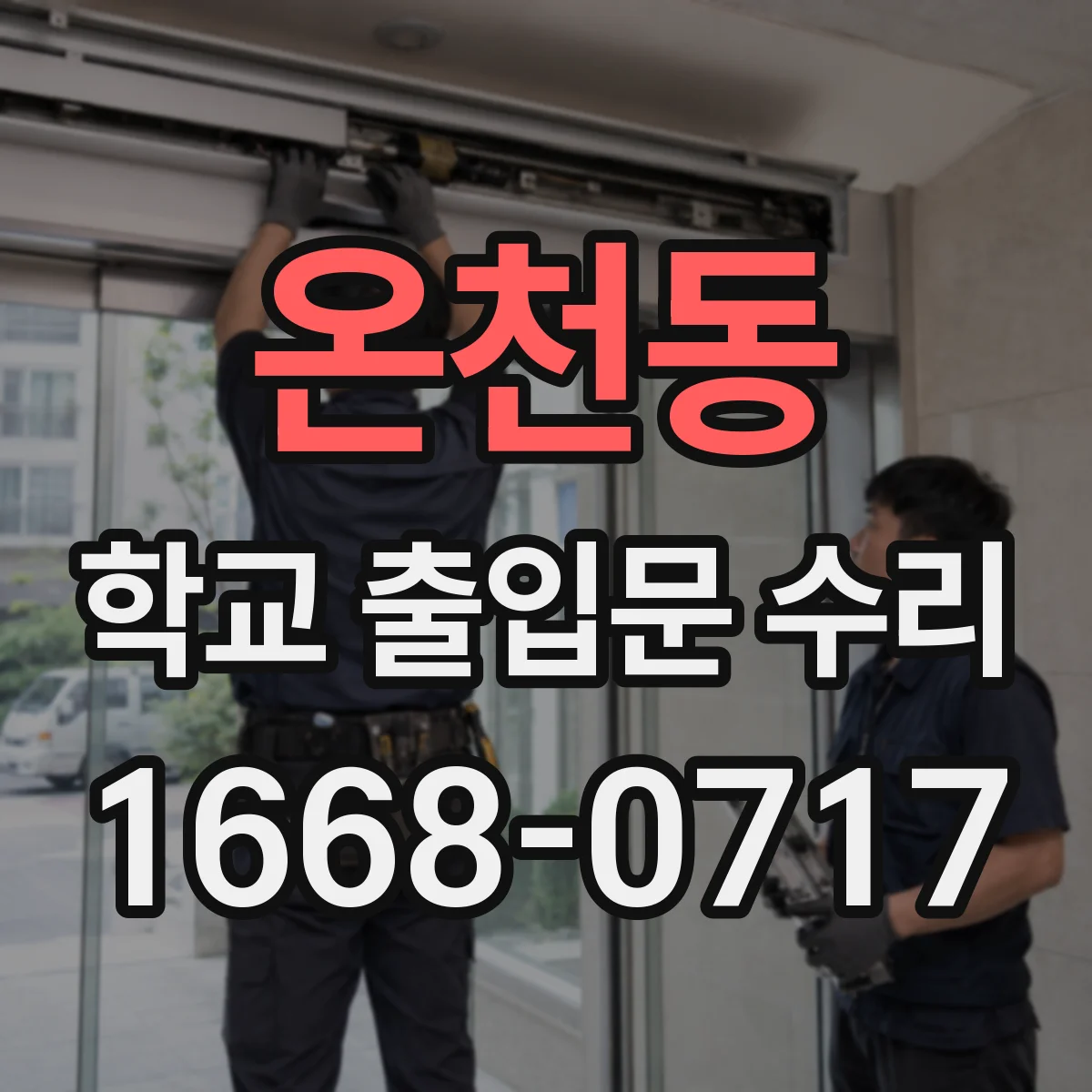 온천동 학교 출입문 수리