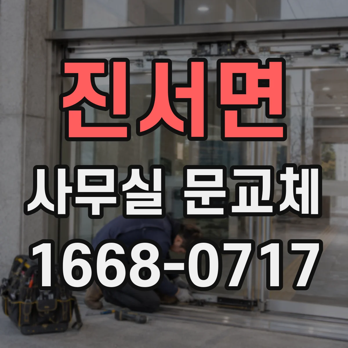 진서면 사무실 문교체