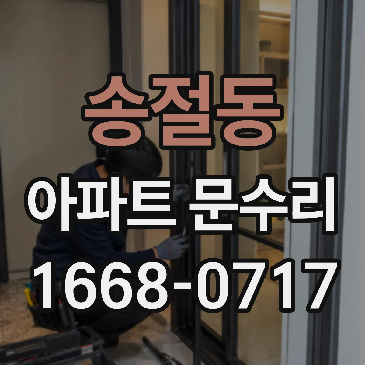 송절동 아파트 문수리