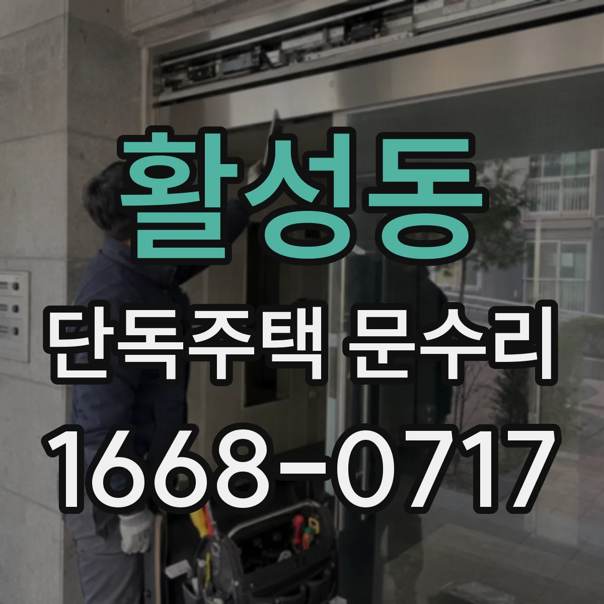 활성동 단독주택 문수리
