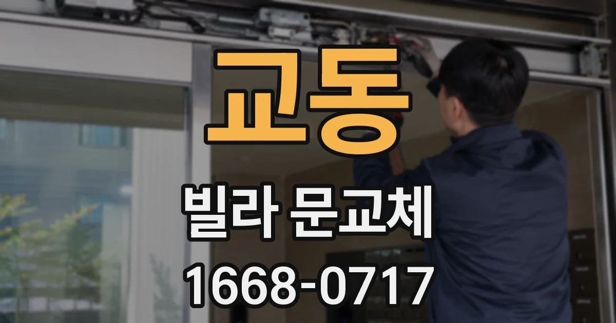 교동 빌라 문교체