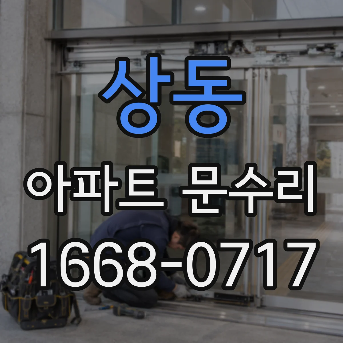 상동 아파트 문수리