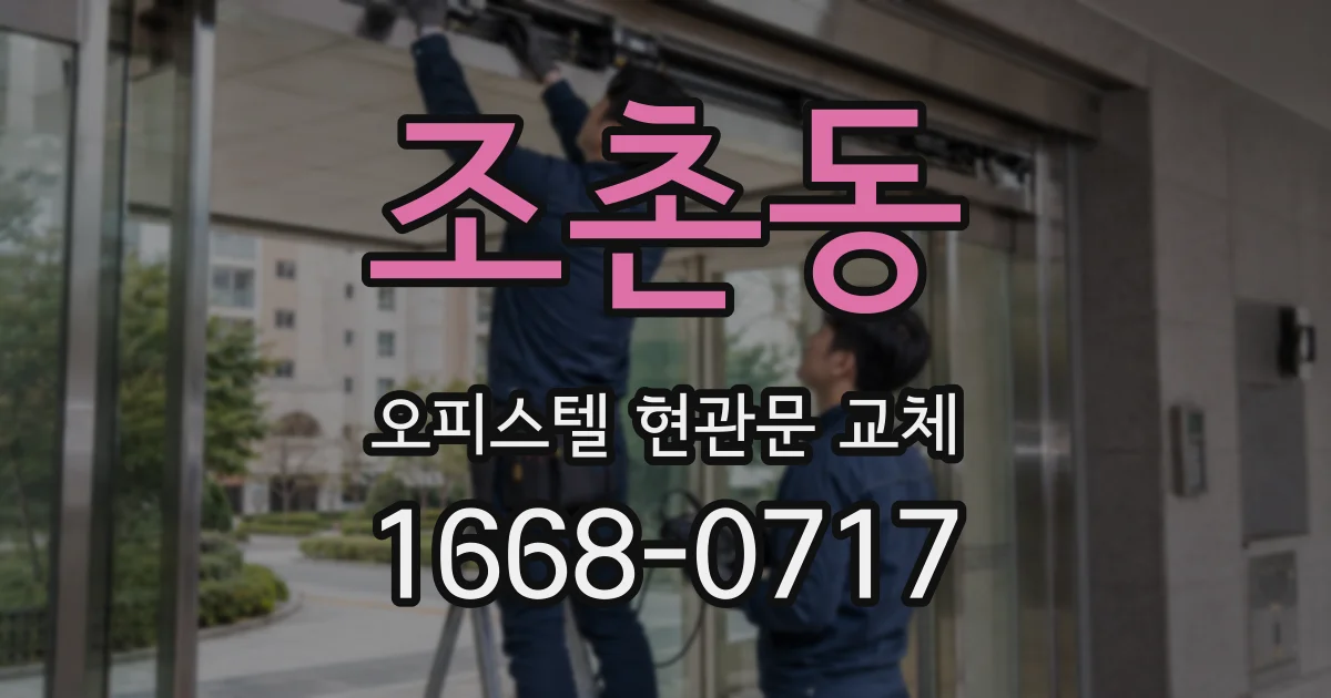 조촌동 오피스텔 현관문 교체