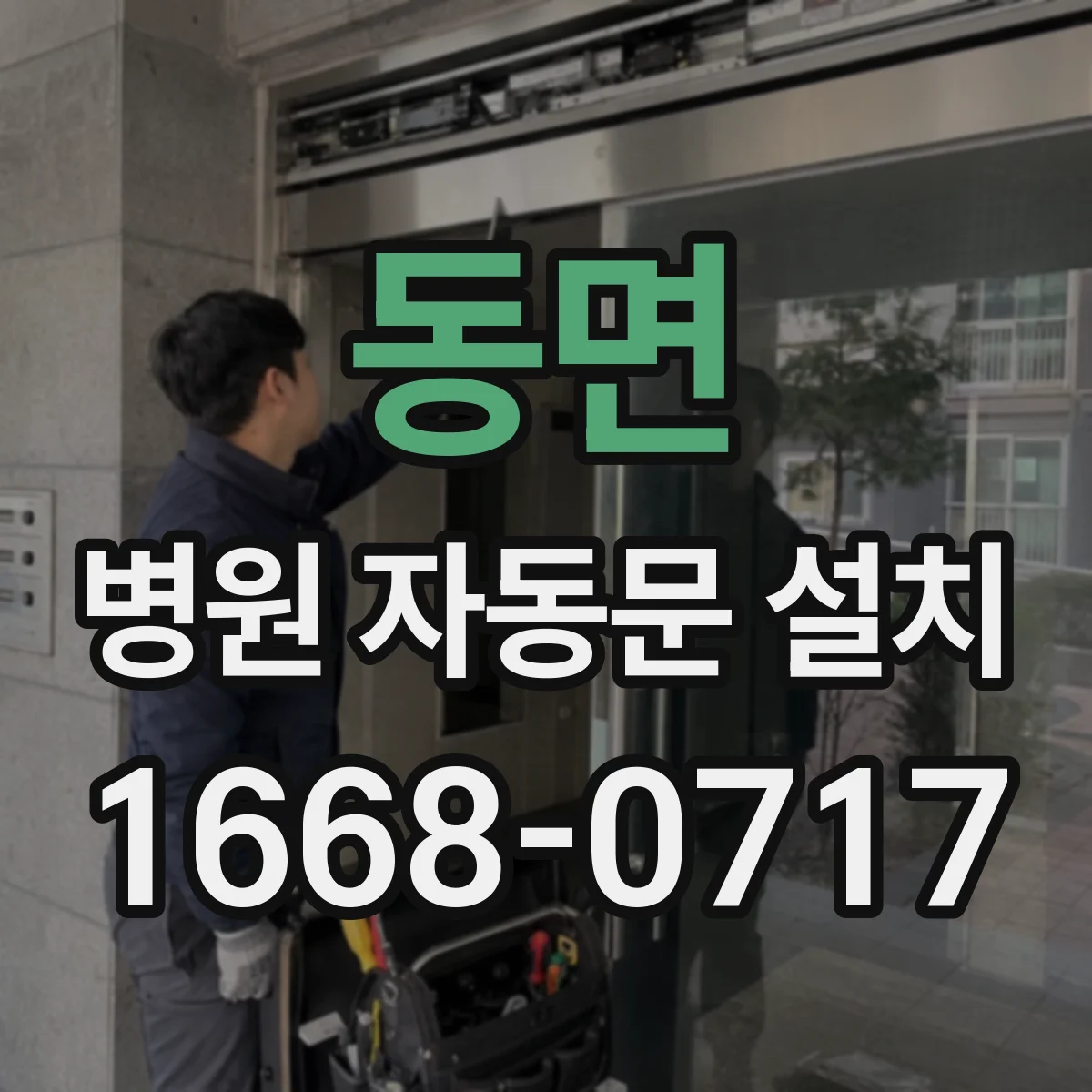 동면 병원 자동문 설치
