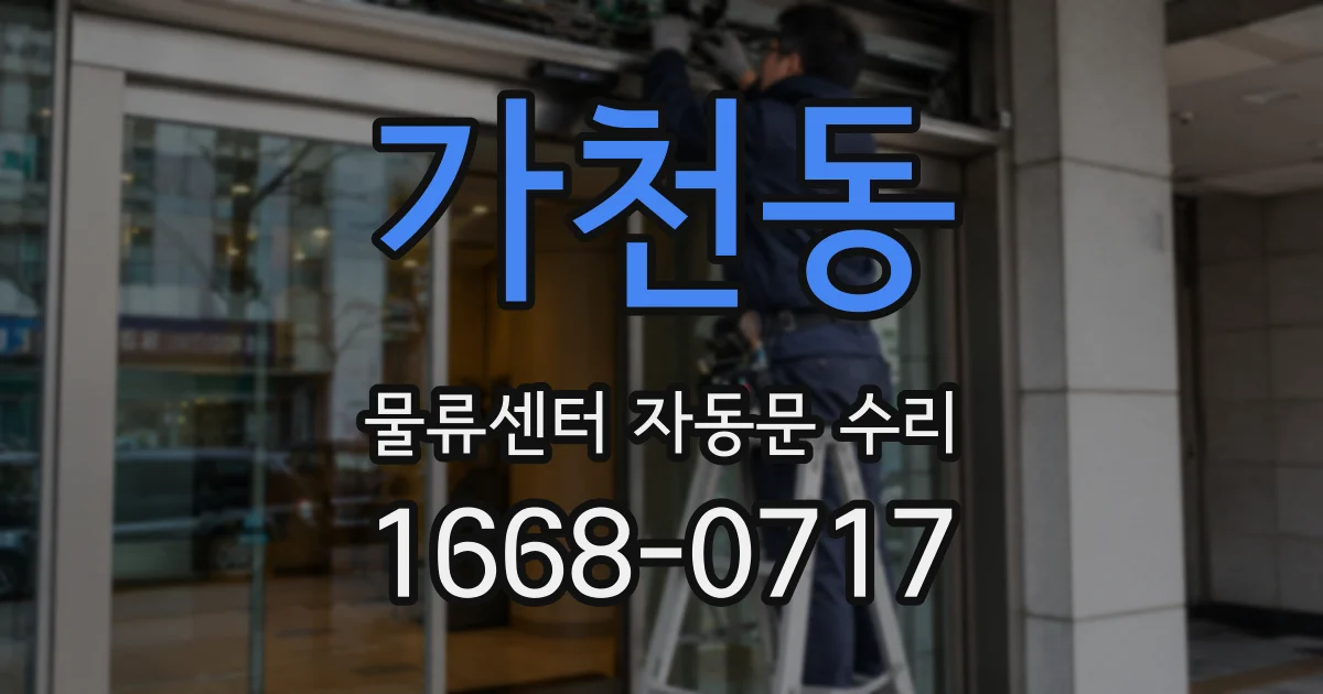 가천동 물류센터 자동문 수리