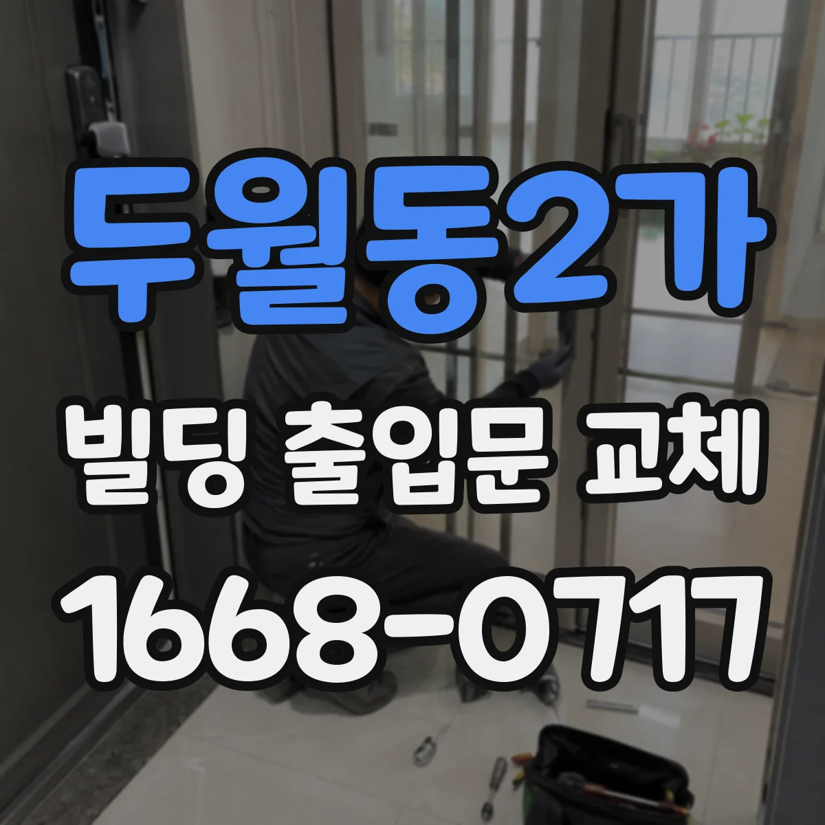 두월동2가 빌딩 출입문 교체