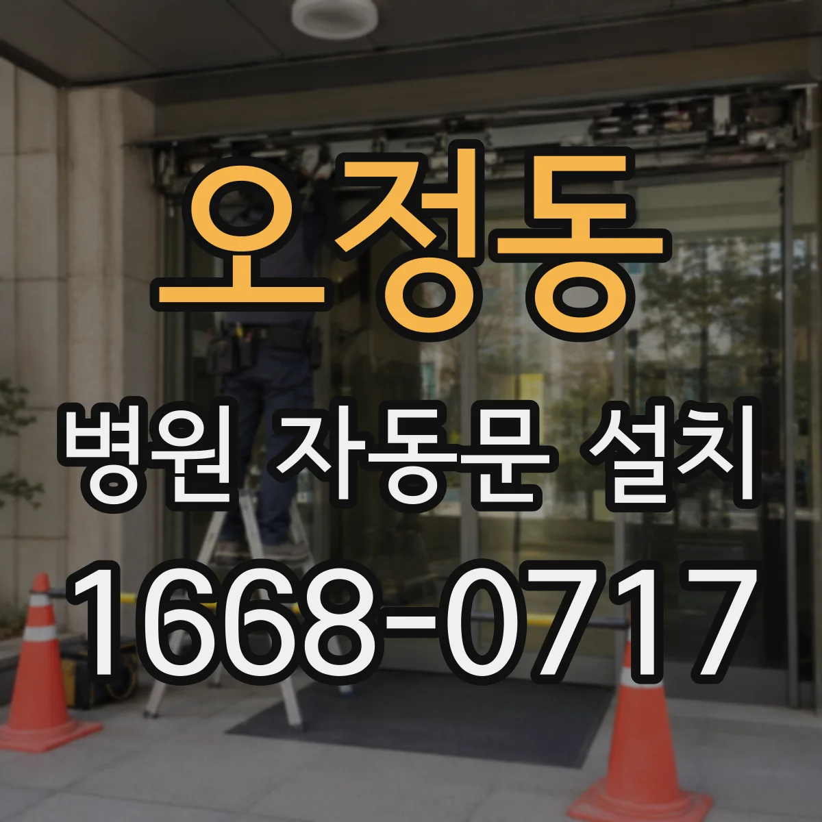 오정동 병원 자동문 설치