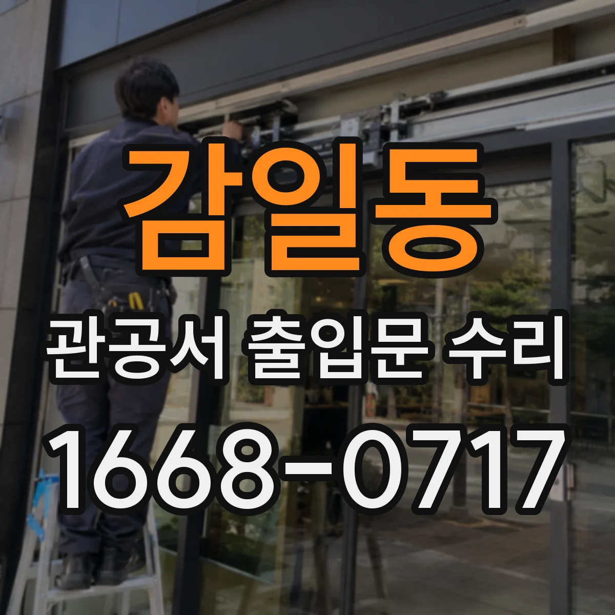 감일동 관공서 출입문 수리