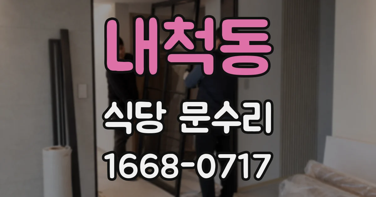 내척동 식당 문수리