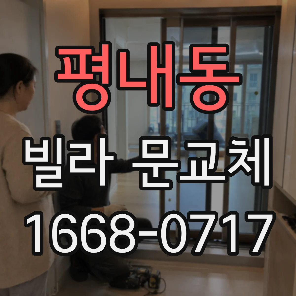 평내동 빌라 문교체