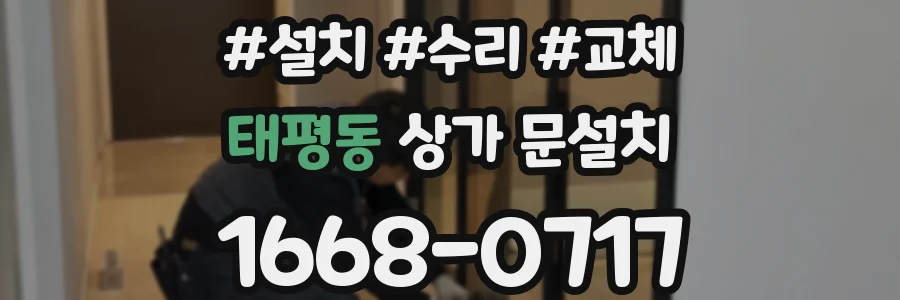 태평동 상가 문설치