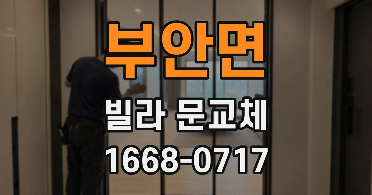 부안면 빌라 문교체