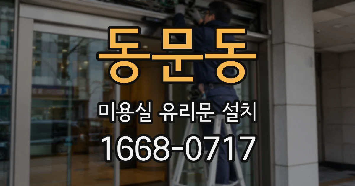 동문동 미용실 유리문 설치