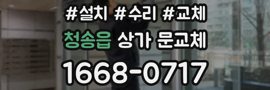 청송읍 상가 문교체