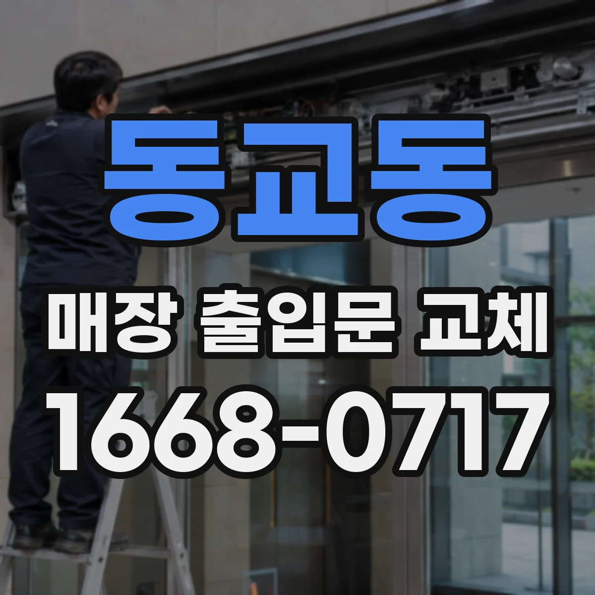 동교동 매장 출입문 교체