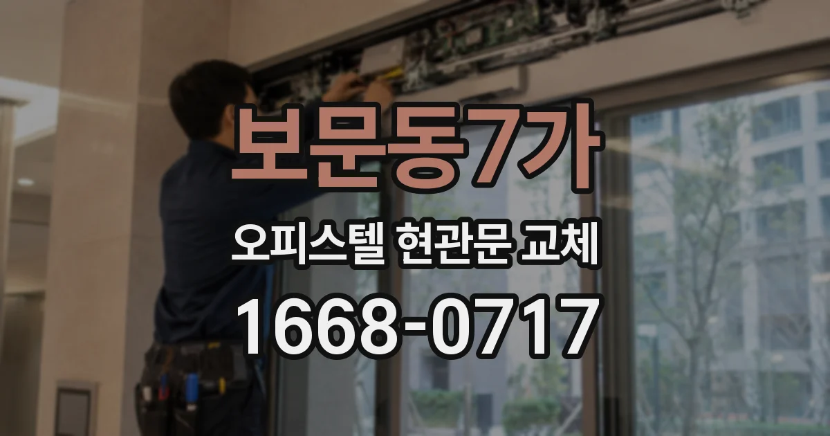 보문동7가 오피스텔 현관문 교체