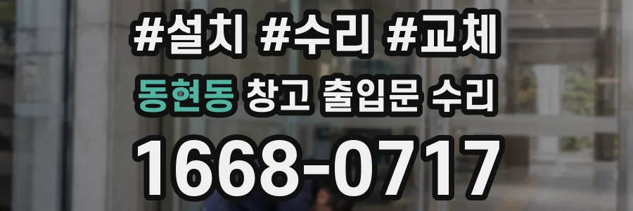 동현동 창고 출입문 수리