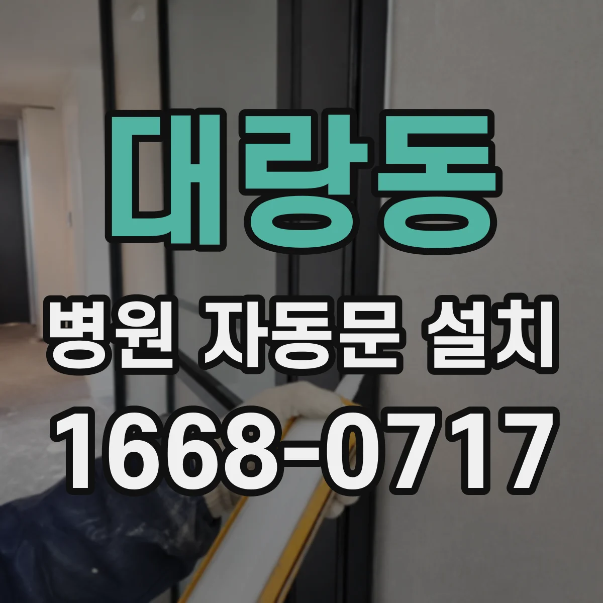 대랑동 병원 자동문 설치