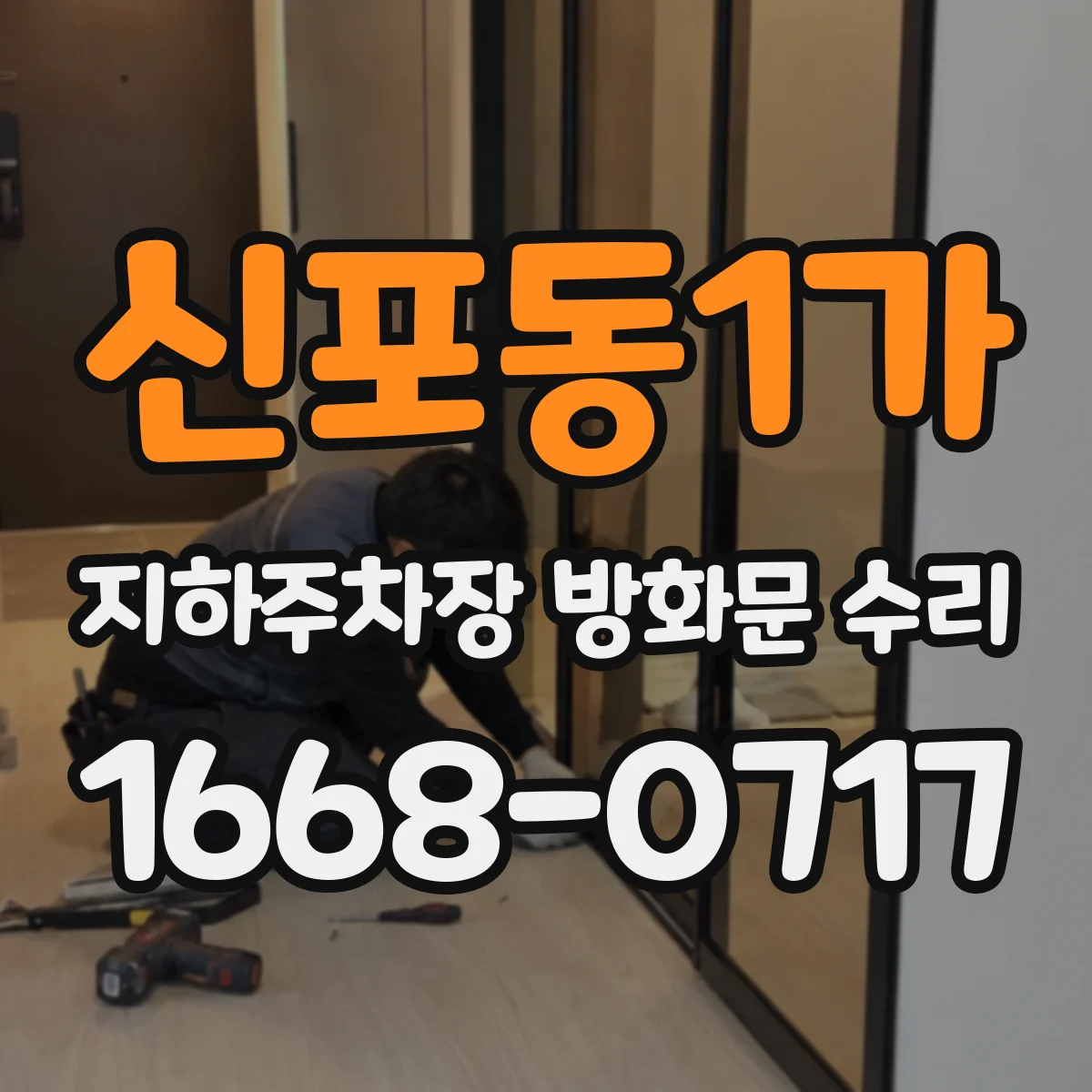 신포동1가 지하주차장 방화문 수리