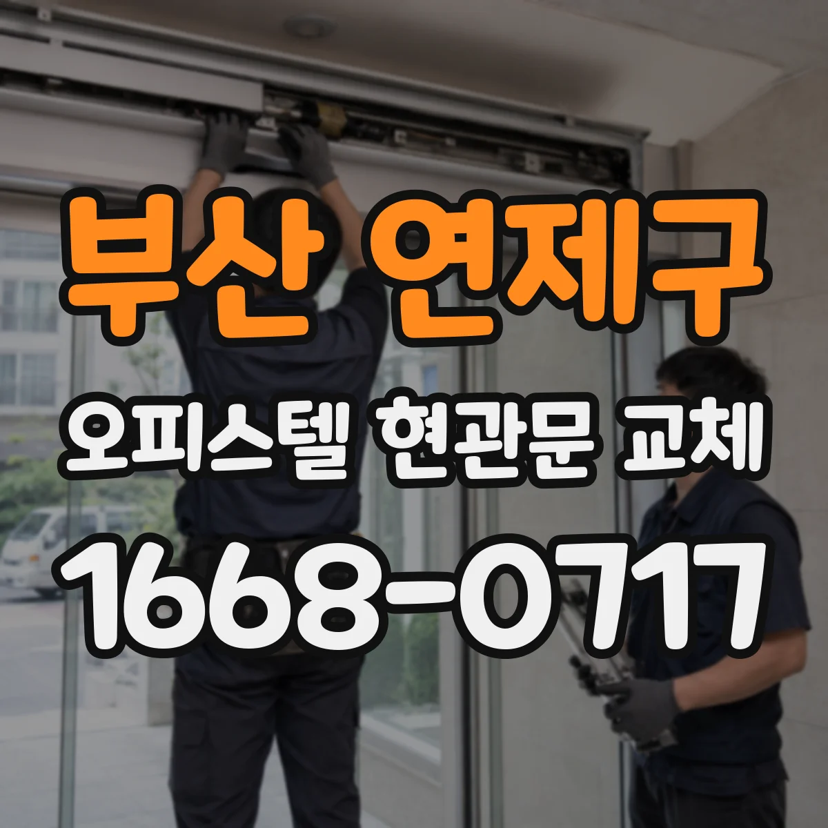 부산 연제구 오피스텔 현관문 교체