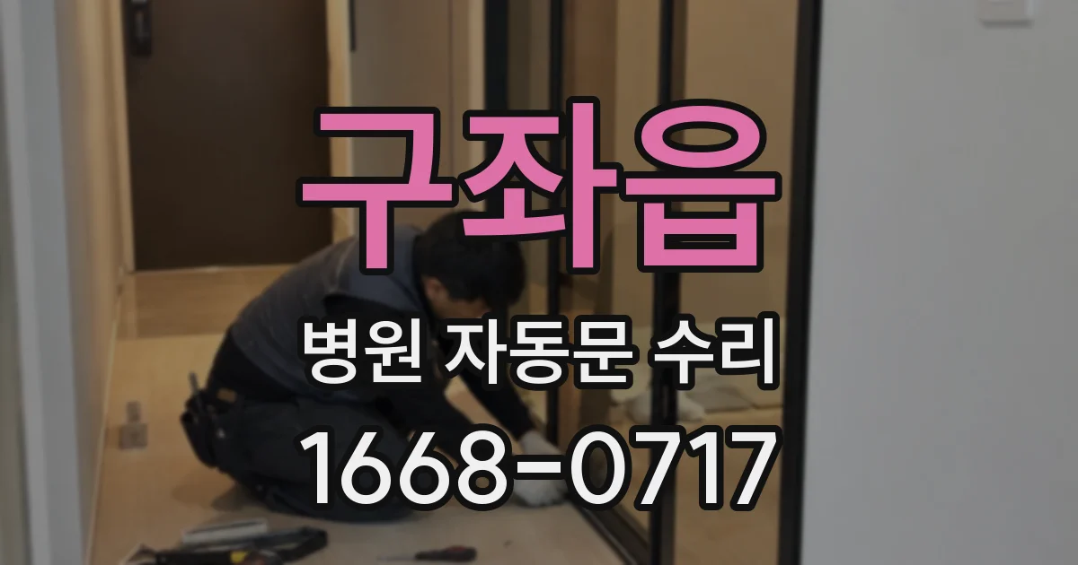 구좌읍 병원 자동문 수리