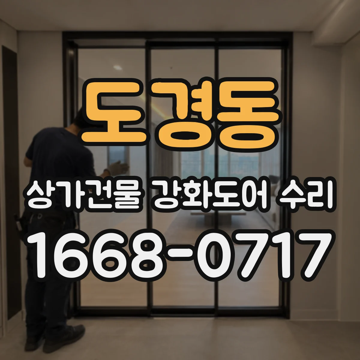 도경동 상가건물 강화도어 수리