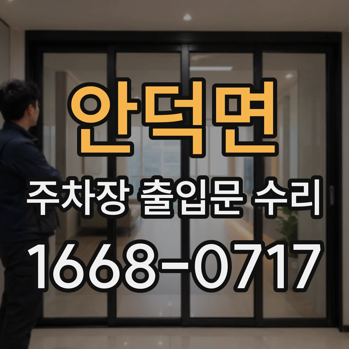 안덕면 주차장 출입문 수리