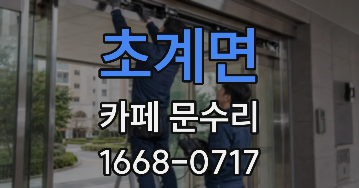 초계면 카페 문수리