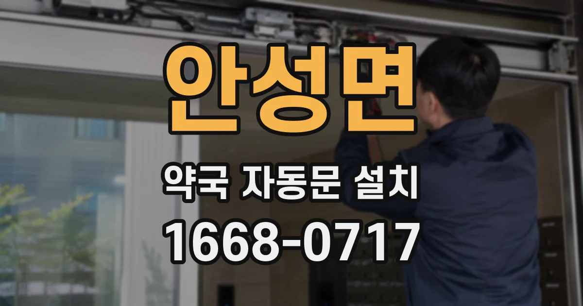 안성면 약국 자동문 설치