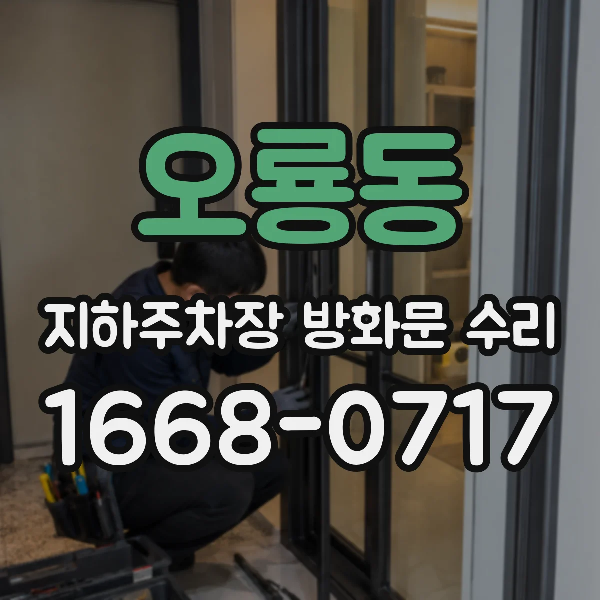 오룡동 지하주차장 방화문 수리